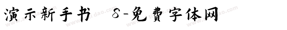 演示新手书 S字体转换